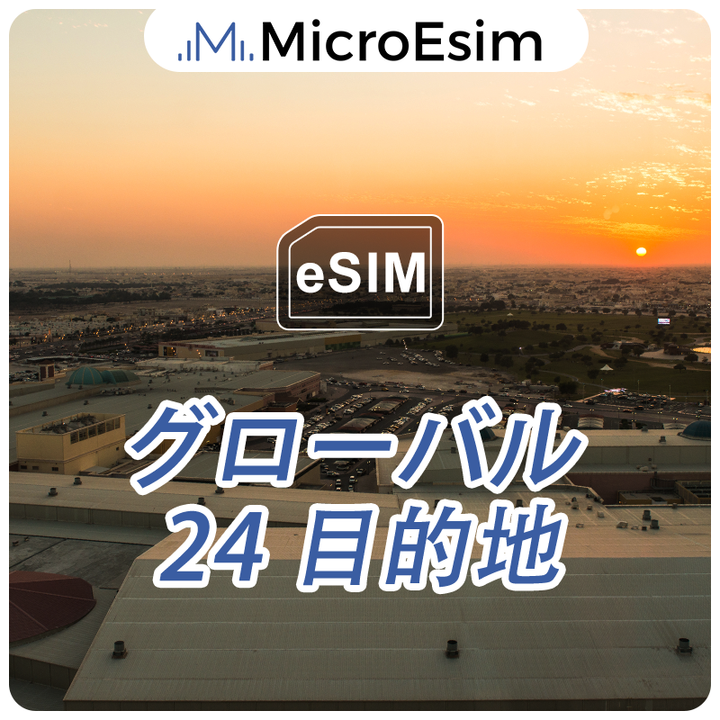 グローバル eSIM 24 目的地