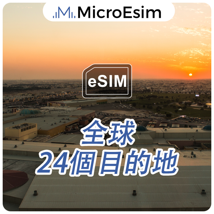 全球 eSIM 24個目的地