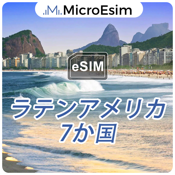 ラテンアメリカ eSIM 7か国