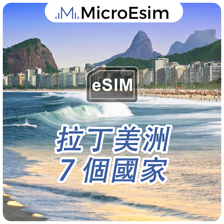 拉丁美洲 eSIM 7 個國家