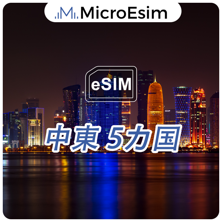 中東 5カ国 eSIM