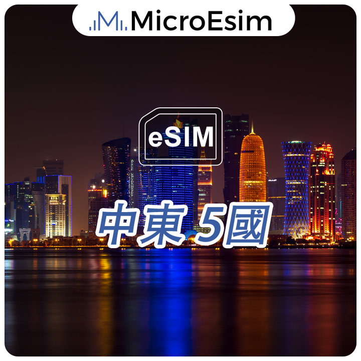 中東 5國 eSIM