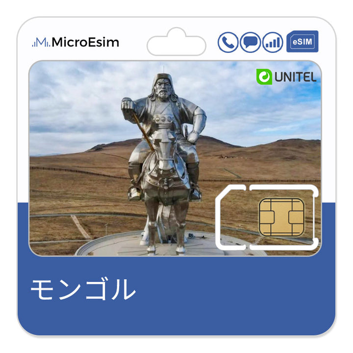 モンゴルeSIM - 現地番号 + データ + 通話 + SMS