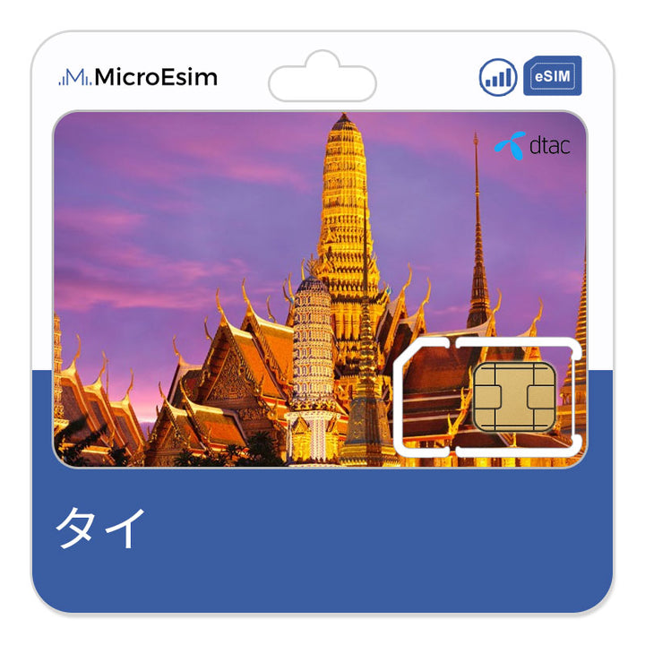 タイ eSIM - dtac 無制限データ