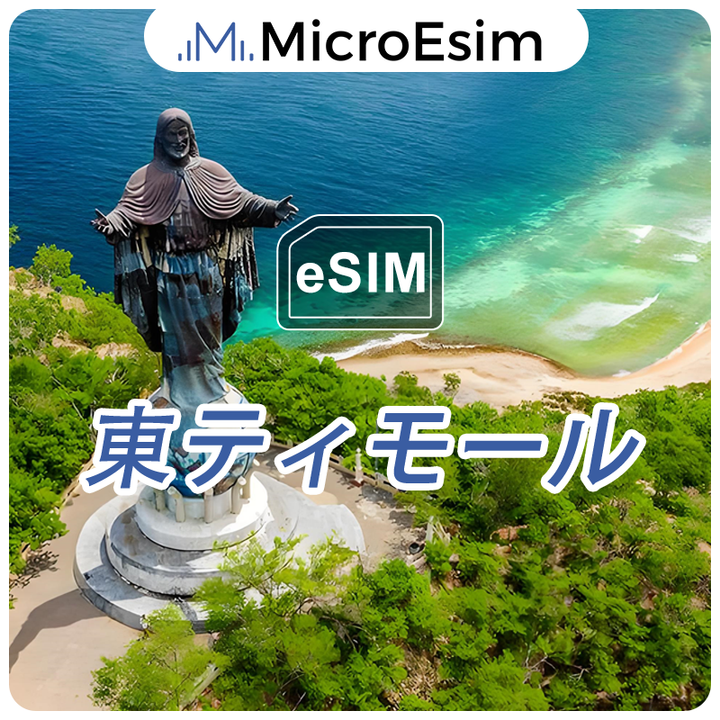 東ティモール eSIM