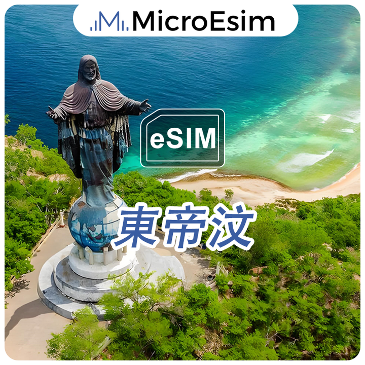 東帝汶 eSIM