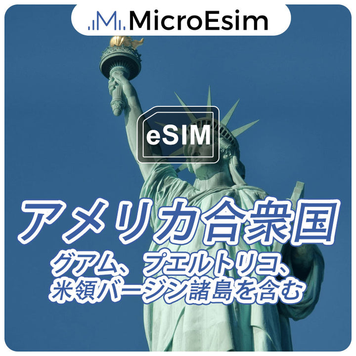 アメリカ合衆国 esim グアム、プエルトリコ、米領バージン諸島を含む